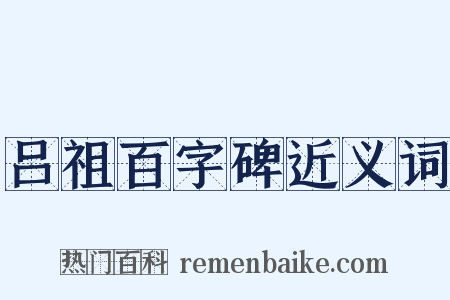 吕祖百字碑近义词是什么意思的图片
